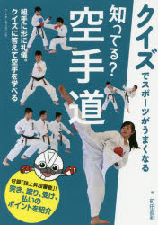 【3980円以上送料無料】知ってる？空手道／町田直和／著