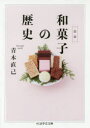 【3980円以上送料無料】図説和菓子の歴史/青木直己/著