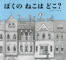岩崎書店 1冊（ページ付なし）　26×29cm ボク　ノ　ネコ　ワ　ドコ コ−ル，ヘンリ−　COLE，HENRY