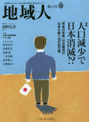 Paperbacks （Economy , Society） - 【3980円以上送料無料】地域人　第24号／地域構想研究所／編集