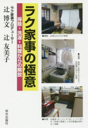 Other - 【3980円以上送料無料】ラク家事の極意　掃除・洗濯・料理からの解放／辻博文／著　辻友美子／著