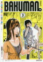 【3980円以上送料無料】バクマン。 3/大場つぐみ/原作 小畑健/漫画