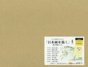 【送料無料】こころのアトリエ 日本画を描く 全8巻/