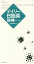 【3980円以上送料無料】デイリー日独英辞典 カジュアル版/三省堂編修所/編