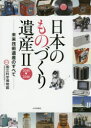 【3980円以上送料無料】日本のものづくり遺産 未来技術遺産のすべて 2/国立科学博物館産業技術史資料情報センター/監修