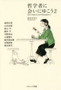 【3980円以上送料無料】哲学者に会いにゆこう 2/田中さをり/著者代表 森岡正博/〔ほか述〕