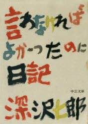 【3980円以上送料無料】言わなければよかったのに日記／深沢七郎／著