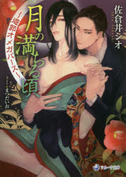 【3980円以上送料無料】月の満ちる頃　遊郭オメガバース／佐倉井シオ／著