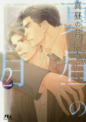 【3980円以上送料無料】真昼の月　2／いおかいつき／著