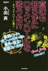 【3980円以上送料無料】意味も知らずにロックンロールを歌うな！？　歌詞とコードと“ダニー”のイラストに加え、意外と役立つ英語フレーズ付き　チャック・ベリーに捧ぐ／小出斉／著