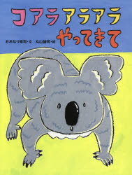 【3980円以上送料無料】コアラアラアラやってきて／おおなり修司／文　丸山誠司／絵