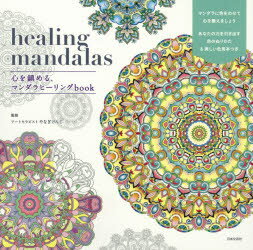 【3980円以上送料無料】healing　mandalas　心を鎮める、マンダラヒーリングbook／カールトンブックス／編　やなぎけんじ／監修