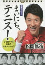 【3980円以上送料無料】修造日めくりまいにち、テニス! 心を強くする本気の応援メッセージ/松岡修造/著