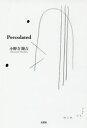 【3980円以上送料無料】Percolated/小野寺隆吉/著