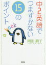 【3980円以上送料無料】中2英語でつまずかない15のポイント/岡田順子/著
