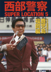 【3980円以上送料無料】西部警察SUPER　LOCATION　5／