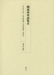【送料無料】開成所単語集　2／櫻井豪人／編著