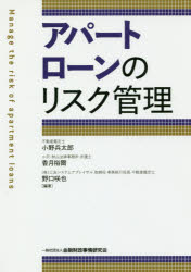 Other - 【3980円以上送料無料】アパートローンのリスク管理／小野兵太郎／編著　香月裕爾／編著　野口咲也／編著