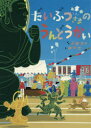 【3980円以上送料無料】だいぶつさまのうんどうかい／苅田澄子／ぶん 中川学／え