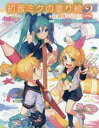 【3980円以上送料無料】初音ミクの塗り絵 2/クリプトン・フューチャー・メディア株式会社/監修