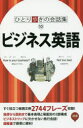【3980円以上送料無料】ビジネス英語/