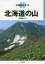 【3980円以上送料無料】北海道の山/伊藤健次/著