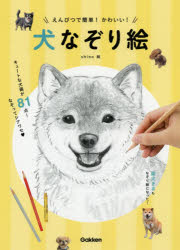 【3980円以上送料無料】えんぴつで簡単！かわいい！犬なぞり絵／shino／絵