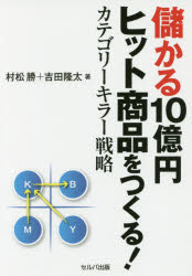 【3980円以上送料無料】儲かる10億円ヒット商品をつくる！カテゴリーキラー戦略／村松勝／著　吉田隆太／著