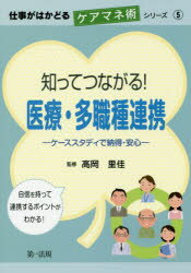 【3980円以上送料無料】知ってつながる！医療・多職種連携　ケーススタディで納得・安心／高岡里佳／監修