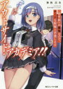 【3980円以上送料無料】アウトサイド・アカデミア!! 《留年組》は最強なので、チートな教師と卒業します/神秋昌史/著