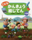 【3980円以上送料無料】こどもかんきょう絵じてん 小型版/木俣美樹男/監修 三省堂編修所/編