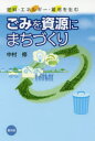 【3980円以上送料無料】ごみを資源にまちづくり 肥料・エネルギー・雇用を生む/中村修/著