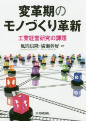 【3980円以上送料無料】変革期のモノづくり革新　工業経営研究の課題／風間信隆／編著　廣瀬幹好／編著