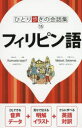 【3980円以上送料無料】フィリピン語/