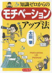 ゼロ 【3980円以上送料無料】知識ゼロからのモチベーションアップ法／太田肇／著