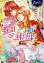 【3980円以上送料無料】蛇王さまは休暇中/小桜けい/〔著〕