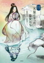 【3980円以上送料無料】奈良で出会う天皇になった皇女(ひめみこ)たち/生駒あさみ/著 上村恭子/イラスト