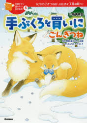 ごんぎつね　絵本 【3980円以上送料無料】手ぶくろを買いに／ごんぎつね　ほか花のき村と盗人たち／決闘／でんでんむしのかなしみ　1ぴきの子ぎつねが、はじめて人間の町へ！／新美南吉／作　千野えなが／絵　pon‐marsh／絵　たはらひとえ／絵　佐