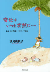 毎日、ふと思う　　16　帆帆子の日記 廣済堂出版 浅見／帆帆子 259P　図版16P　19cm マイニチ　フト　オモウ　16　16　ホホコ　ノ　ニツキ　ヘンカ　ワ　イツモ　トツゼン　ニ アサミ，ホホコ