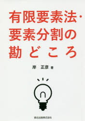 【3980円以上送料無料】有限要素法 要素分割の勘どころ／岸正彦／著