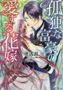 【3980円以上送料無料】孤独な富豪の愛する花嫁/奥透湖/著