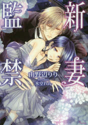 Kadokawa Beans Library - 【3980円以上送料無料】新妻監禁／山野辺りり／著
