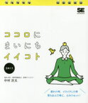 【3980円以上送料無料】日めくり　ココロにまいにちイイコト／中村　洸太　著