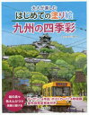 【3980円以上送料無料】大人が楽しむはじめての塗り絵九州の四季彩/立川眞澄/絵と文