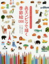 【3980円以上送料無料】色エンピツで描く季節絵1300 絵手紙、しおり、ぽち袋、ノートなどにちょっとそえる/石倉ヒロユキ/著 坂之上正久/絵