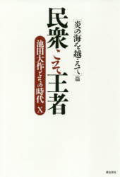 【3980円以上送料無料】民衆こそ王者　池田大作とその時代　10／「池田大作とその時代」編纂委員会／著
