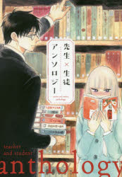 Flowers Comics - 【3980円以上送料無料】先生×生徒アンソロジー／市川なつを／〔ほか〕著