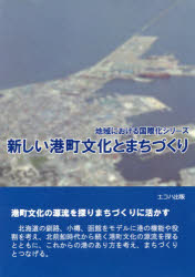 【3980円以上送料無料】新しい港町文化とまちづくり／鈴木克也／編著