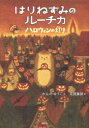 【3980円以上送料無料】はりねずみのルーチカ ハロウィンの灯り/かんのゆうこ/作 北見葉胡/絵