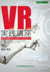 【3980円以上送料無料】VR実践講座 HMDを超える4つのキーテクノロジー/岩田洋夫/著